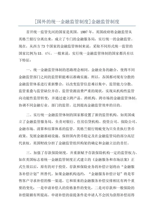 [国外的统一金融监管制度]金融监管制度