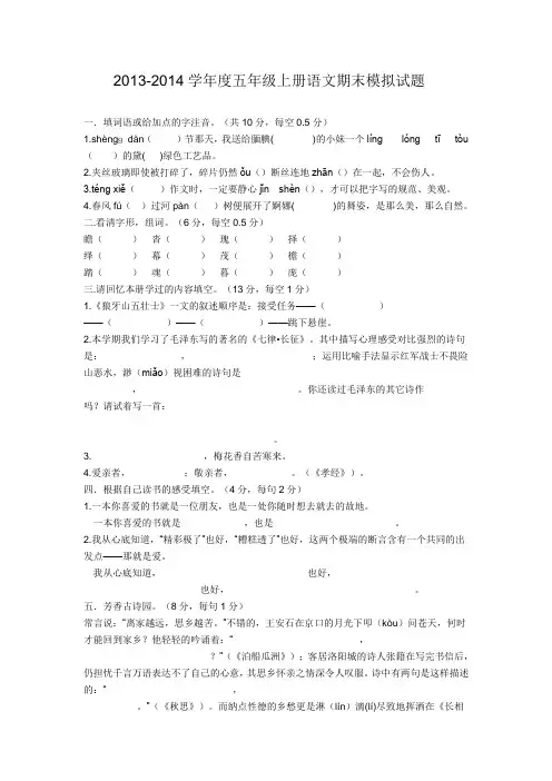 2014-2015学年度五年级上册语文期末模拟试题