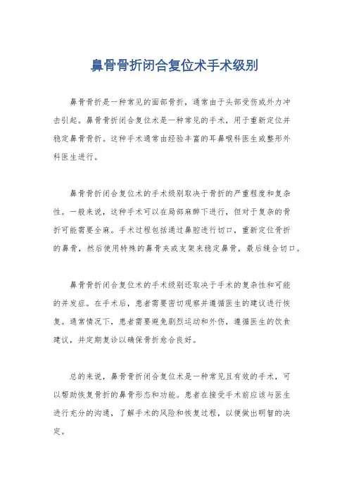 鼻骨骨折闭合复位术手术级别