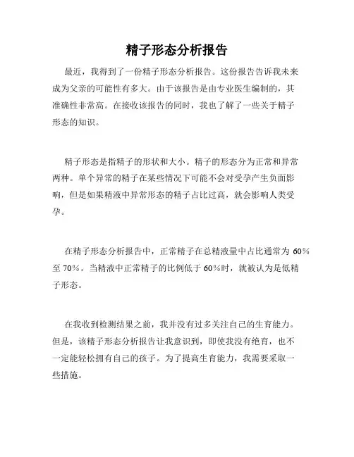 精子形态分析报告