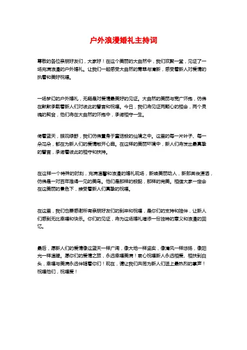 户外浪漫婚礼主持词