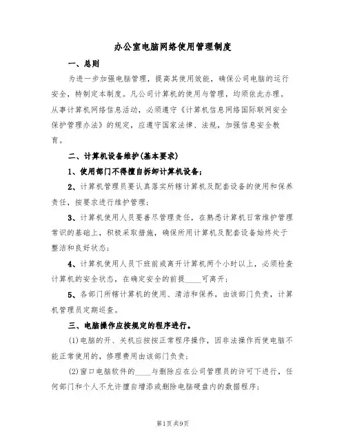 办公室电脑网络使用管理制度（5篇）