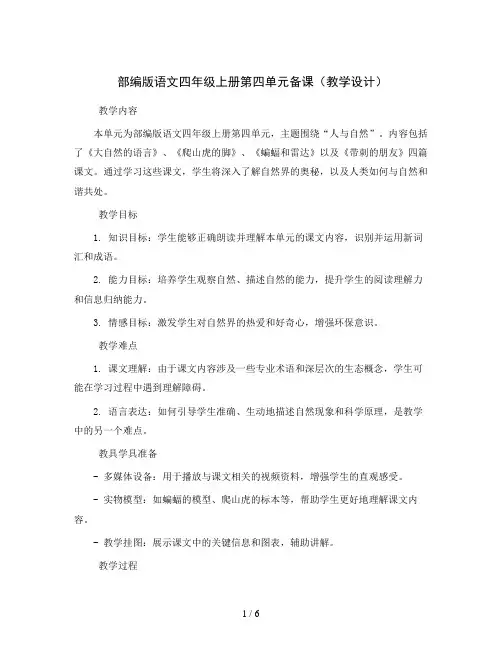 部编版语文四年级上册第四单元备课(教学设计)