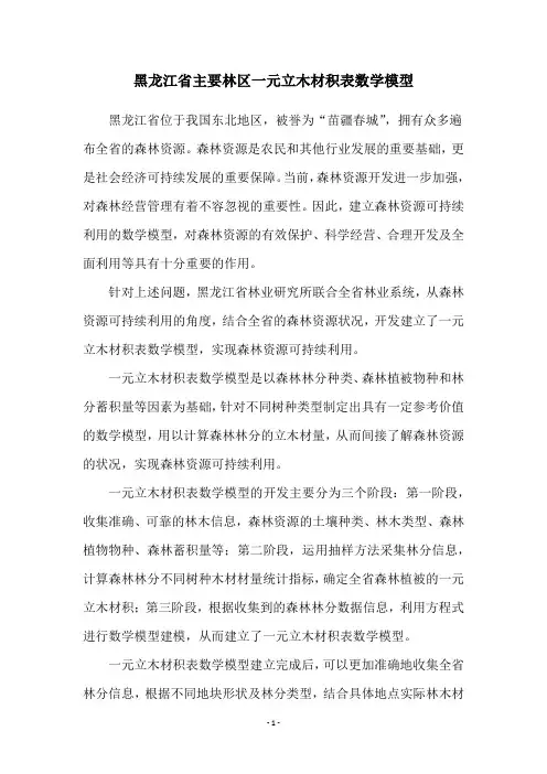 黑龙江省主要林区一元立木材积表数学模型