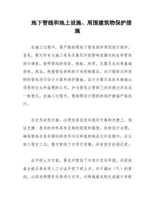 地下管线和地上设施、周围建筑物保护措施
