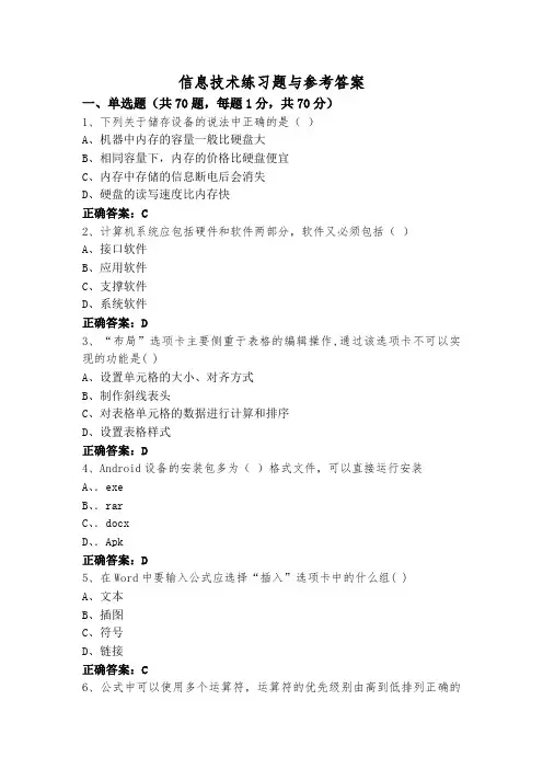 信息技术练习题与参考答案