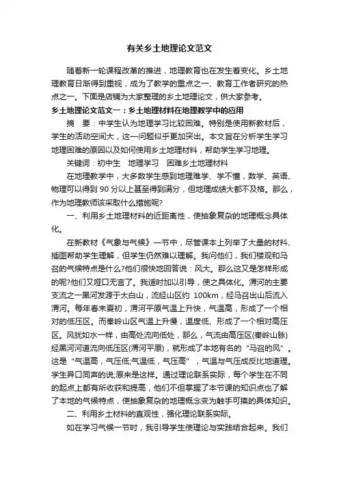 有关乡土地理论文范文