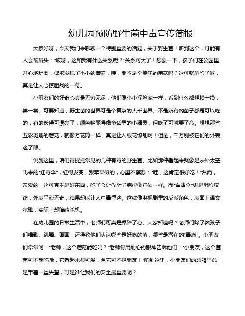 幼儿园预防野生菌中毒宣传简报