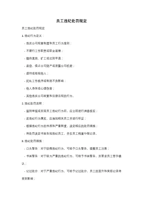 员工违纪处罚规定