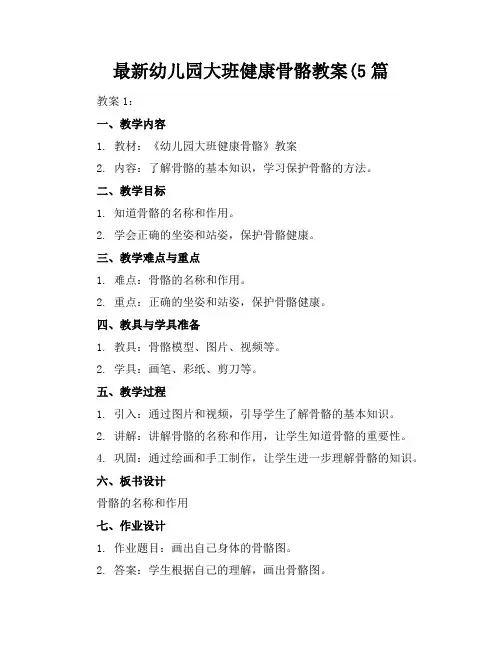 最新幼儿园大班健康骨骼教案(5篇