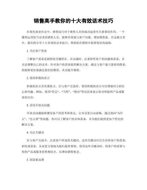 销售高手教你的十大有效话术技巧
