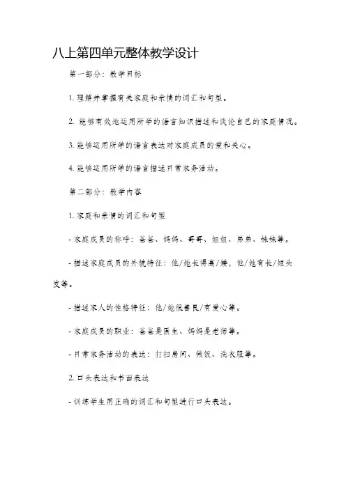 八上第四单元整体教学设计