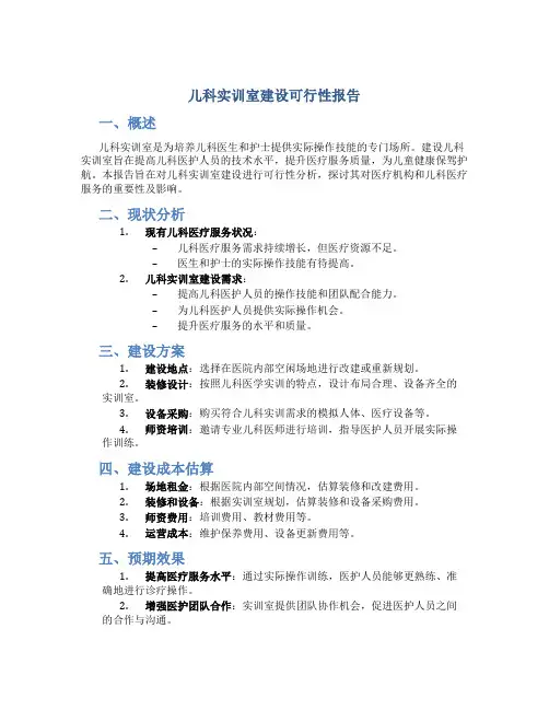 儿科实训室建设可行性报告