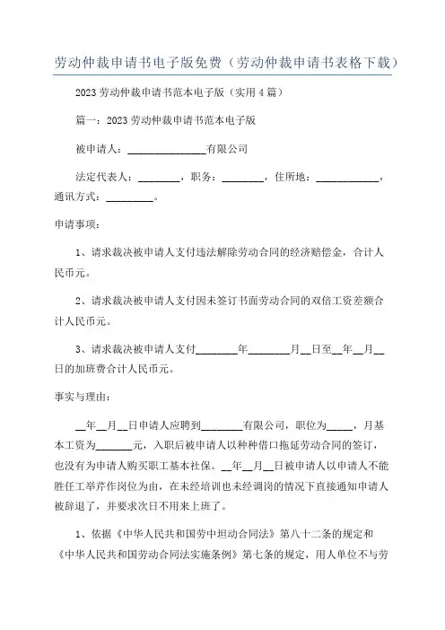 劳动仲裁申请书电子版免费(劳动仲裁申请书表格下载)