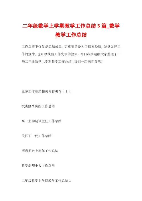 二年级数学上学期教学工作总结5篇_数学教学工作总结