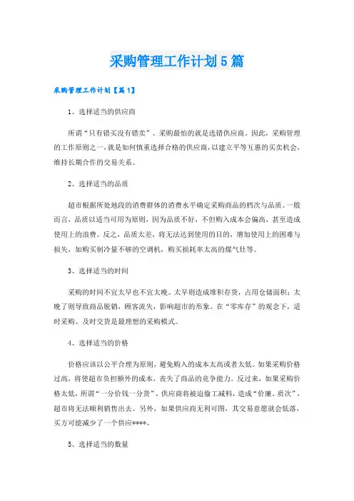 采购管理工作计划5篇