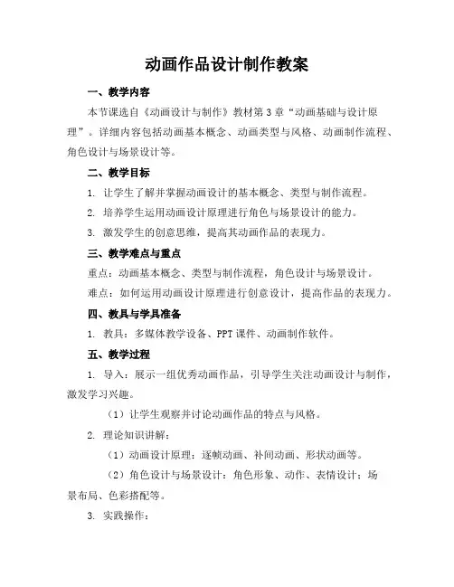 动画作品设计制作教案