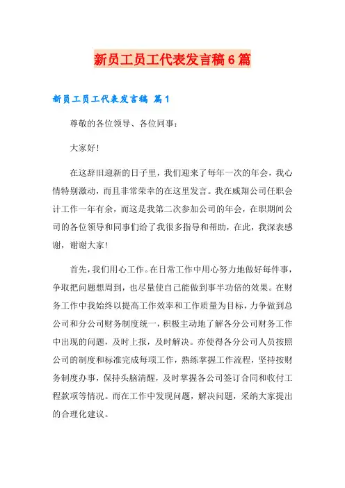 新员工员工代表发言稿6篇