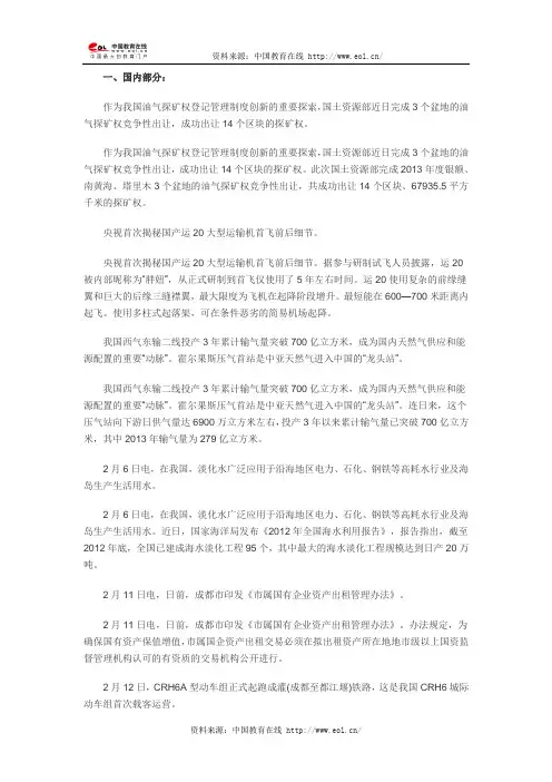 2014年2月份国内外时事政治热点汇总