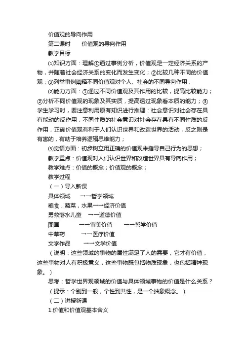 价值观的导向作用_高中政治_