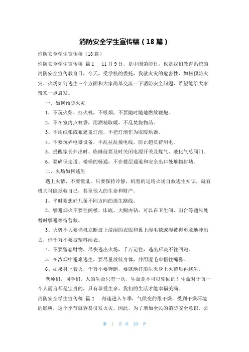 消防安全学生宣传稿(18篇)