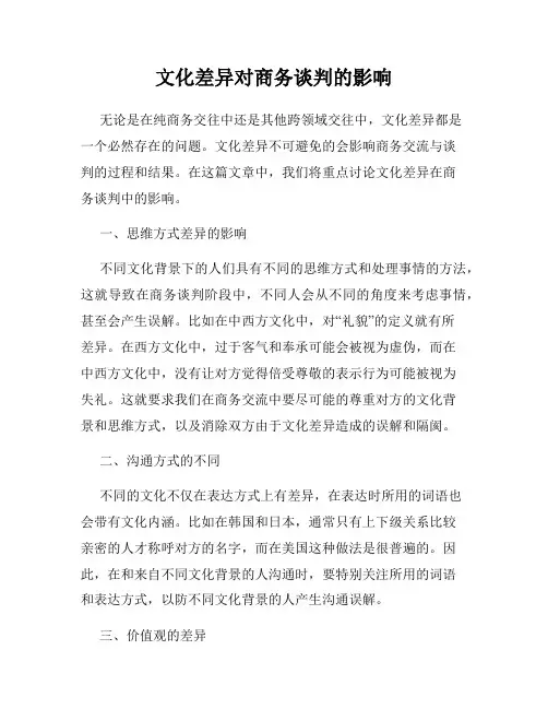 文化差异对商务谈判的影响