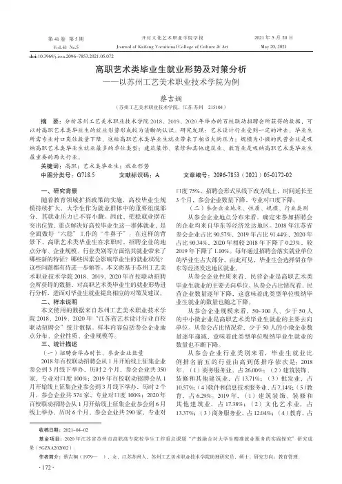 高职艺术类毕业生就业形势及对策分析--以苏州工艺美术职业技术学院为例