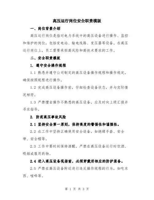 高压运行岗位安全职责模版