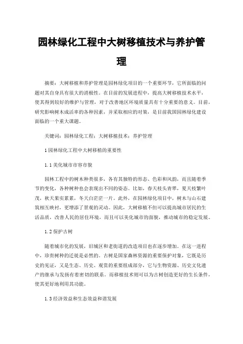 园林绿化工程中大树移植技术与养护管理