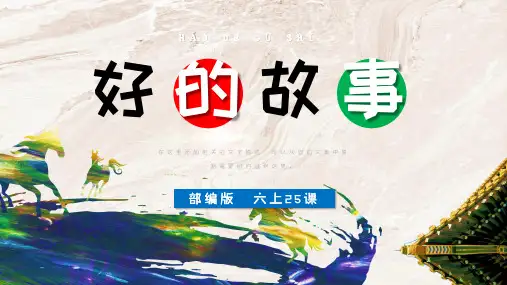 小学语文部编版六年级上册《好的故事》教学课件(共26张PPT)