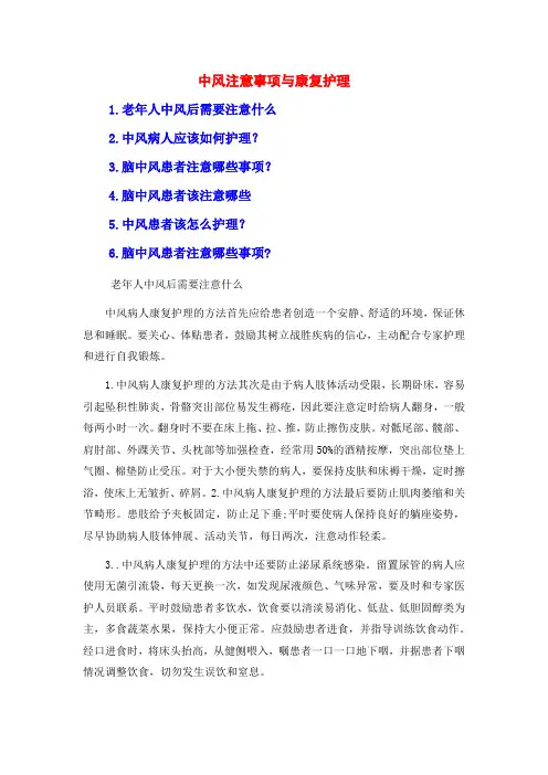 中风注意事项与康复护理
