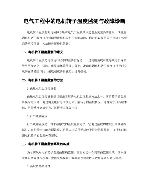 电气工程中的电机转子温度监测与故障诊断