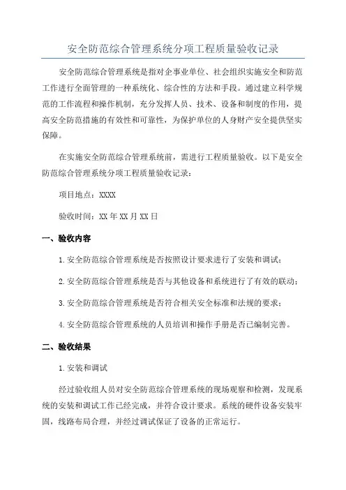 安全防范综合管理系统分项工程质量验收记录