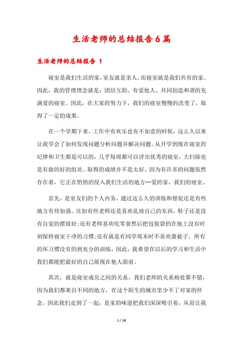 生活老师的总结报告6篇