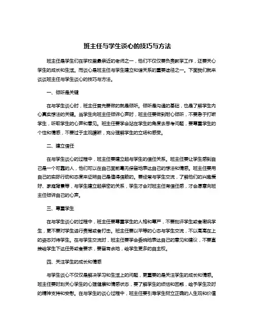 班主任与学生谈心的技巧与方法