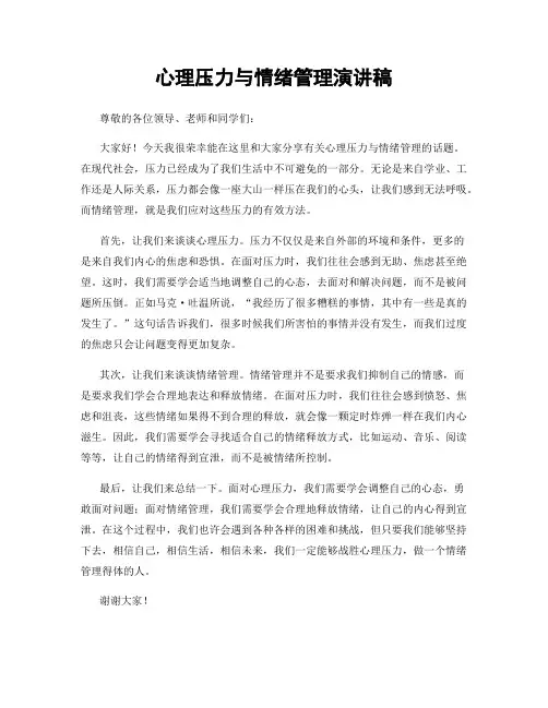 心理压力与情绪管理演讲稿
