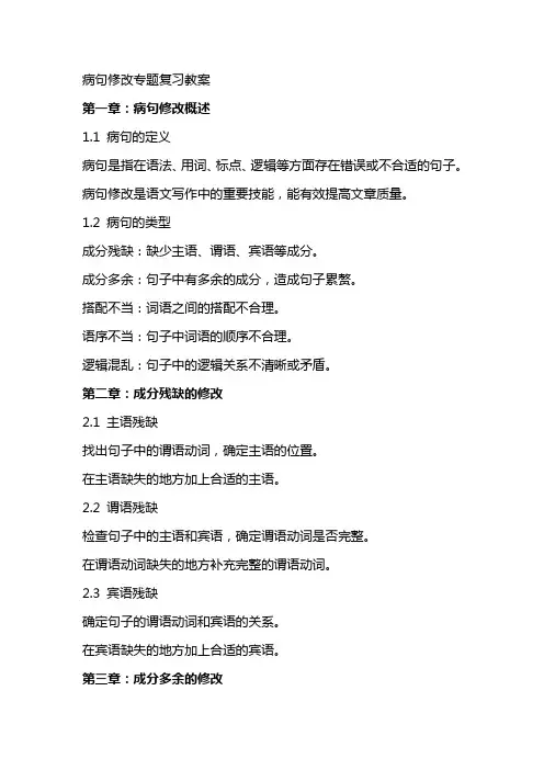 病句修改专题复习教案