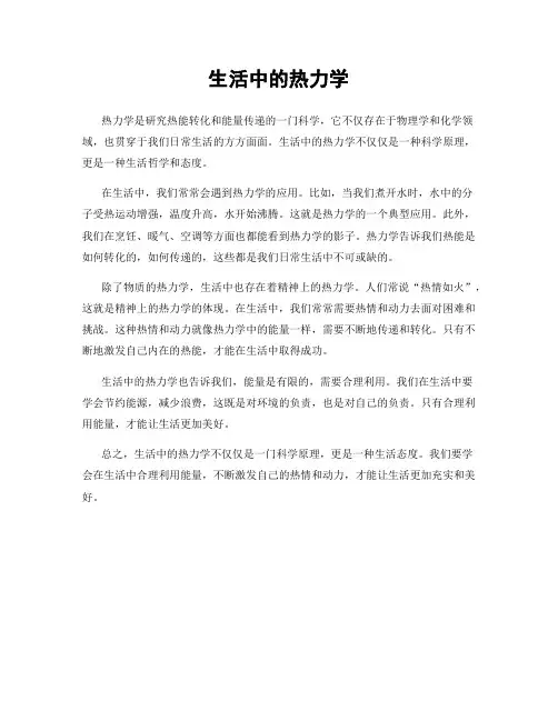 生活中的热力学
