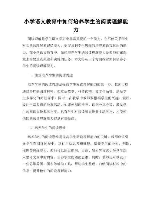 小学语文教育中如何培养学生的阅读理解能力