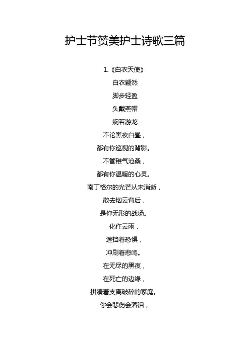 赞美护士诗歌三篇