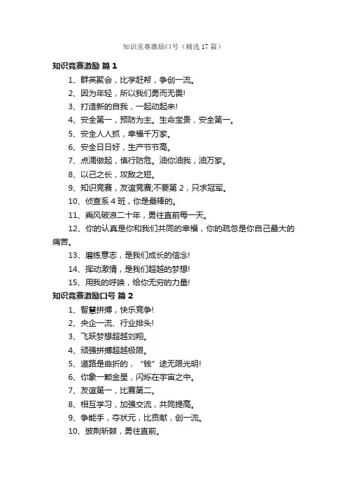 知识竞赛激励口号（精选17篇）