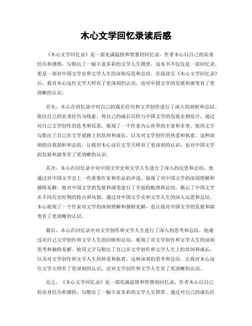 木心文学回忆录读后感
