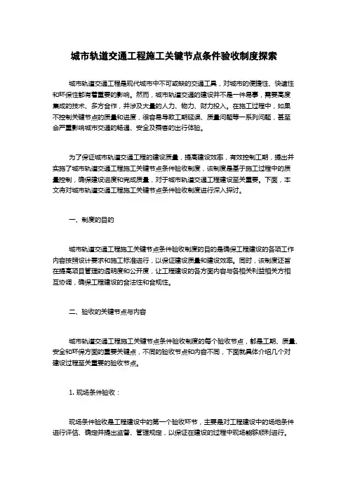 城市轨道交通工程施工关键节点条件验收制度探索