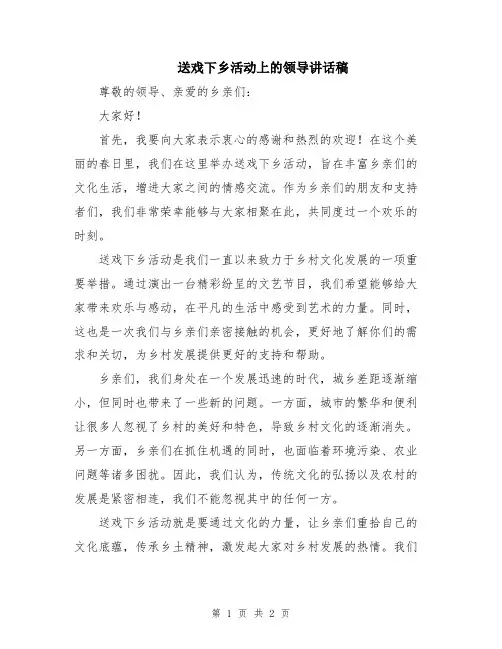 送戏下乡活动上的领导讲话稿