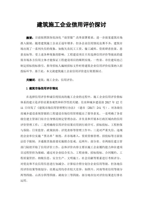 建筑施工企业信用评价探讨