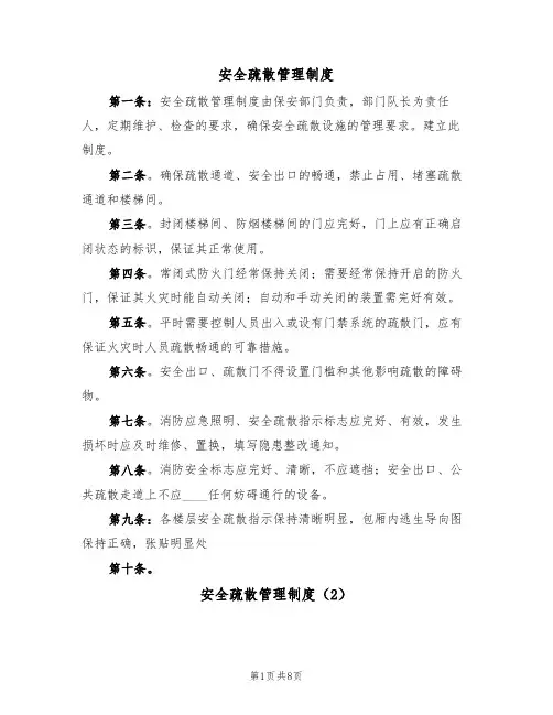安全疏散管理制度（6篇）