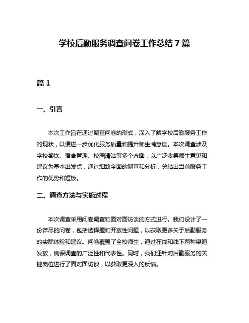 学校后勤服务调查问卷工作总结7篇