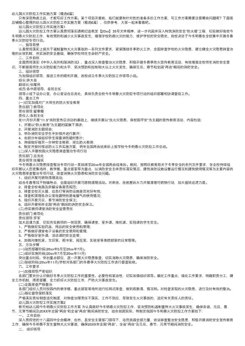 幼儿园火灾防控工作实施方案（精选6篇）