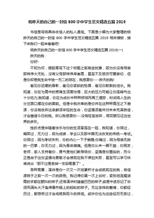给昨天的自己的一封信800字中学生范文精选五篇2019