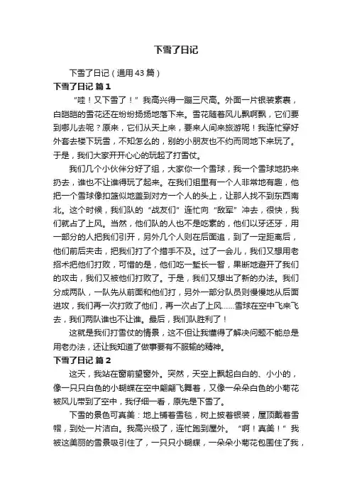 下雪了日记（通用43篇）